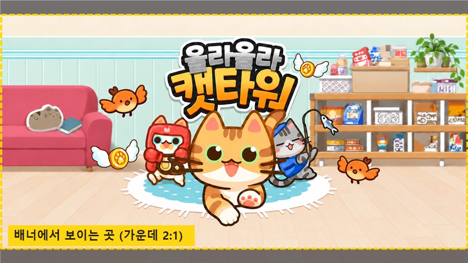 올라올라 캣타워 커버 그림. 위아래 띠가 어둡게 가려져 있고 가운데 2:1 영역이 노란 점선으로 표시되어 있다
