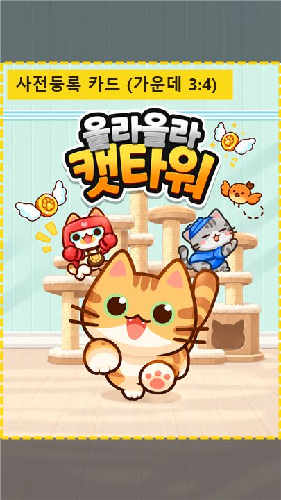 올라올라 캣타워 세로 포스터. 위아래가 어둡게 가려져 있고 가운데 3:4 영역이 노란 점선으로 표시되어 있다