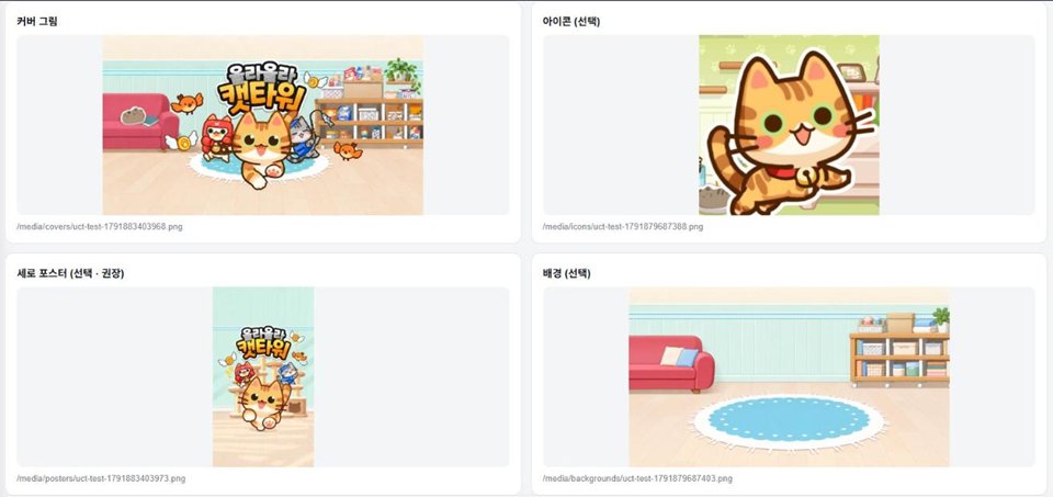 개발자 콘솔 게임 상세 화면 위쪽. 커버 그림 · 아이콘 · 세로 포스터 · 배경 네 칸에 올라올라 캣타워 그림이 들어가 있다