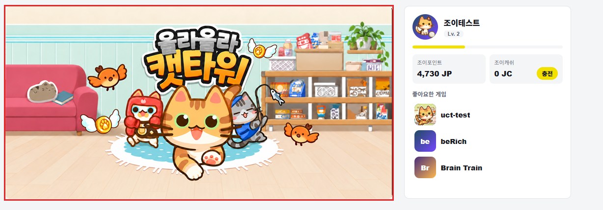 겜조이 홈 상단. 올라올라 캣타워 커버가 깔린 큰 배너가 빨간 네모로 표시되어 있다